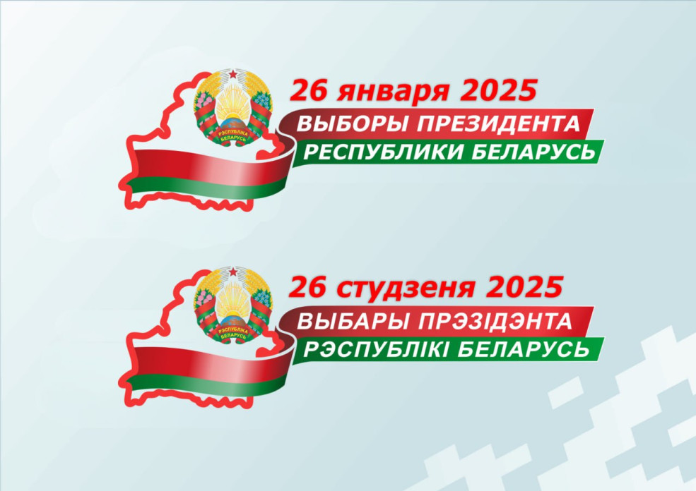 Выборы Президента Республики Беларусь состоятся 26 января 2025 года
